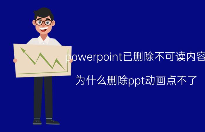 powerpoint已删除不可读内容 为什么删除ppt动画点不了？